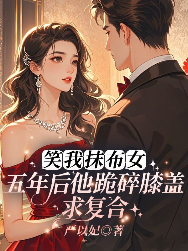 《离婚后,沈总彻底白头悔疯了》慕笙沈顾沉全集在线阅读