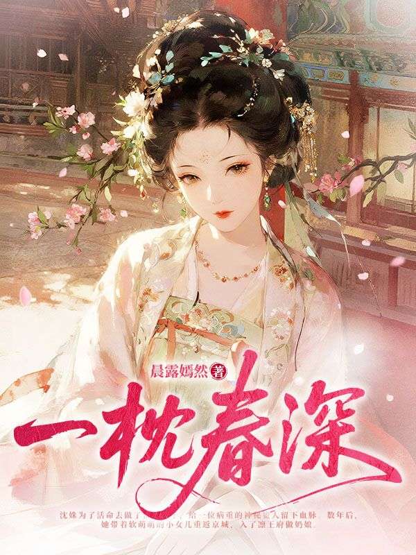 《春裳乱》孟妘谢晏珩全本阅读免费看