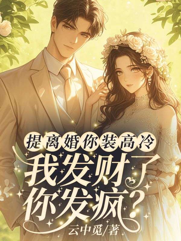 《二婚嫁顶级大佬，豪门父女悔哭了》姜鹭傅辞墨小说TXT全文免费阅读