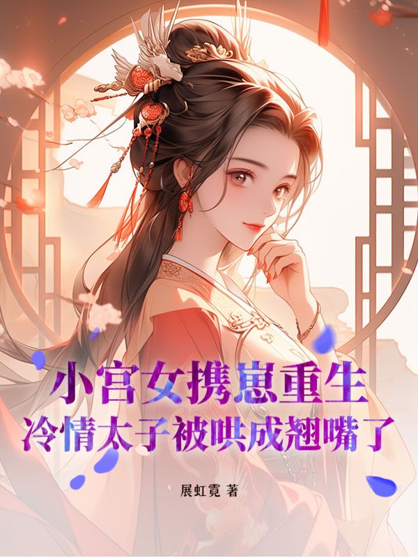 《墨峋宋沁儿》墨峋宋沁儿免费看