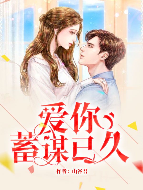 《醉翁之意是舒意》孟舒意纪淮安小说TXT完整版免费阅读