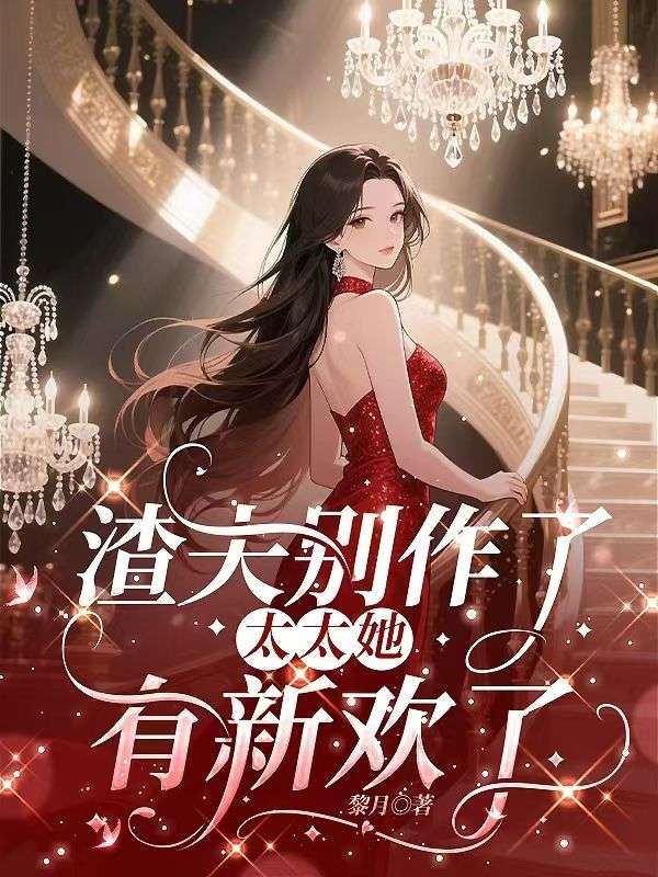 《错付深情总裁苦追妻》季婉段承宁在线免费阅读
