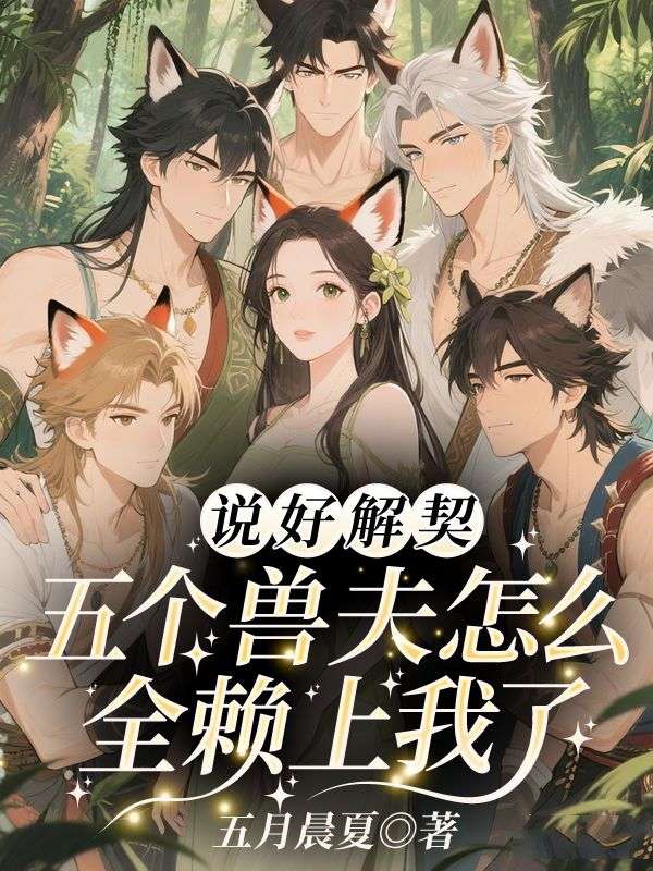 《重生后,禁欲蛇夫夜夜缠欢》云溪祁陌txt完整版小说阅读