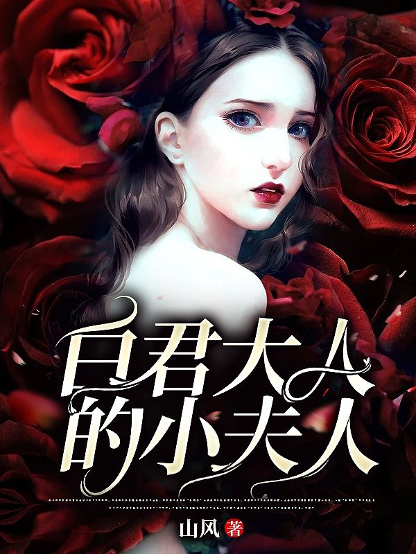 《蛇仙大人保佑我》热门好书