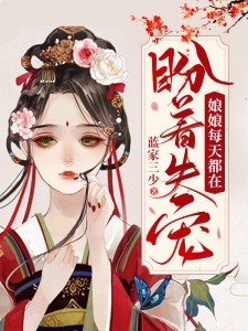 《揍完新帝后我被独宠》免费在线阅读无弹窗