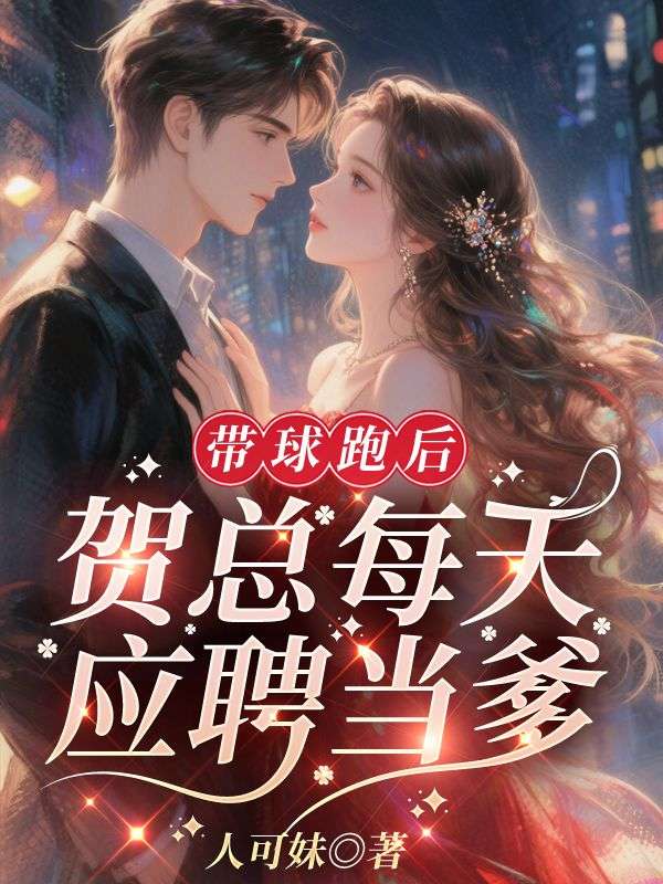 《离婚后反被高冷前夫缠上了》宁漾贺凛结局txt下载小说