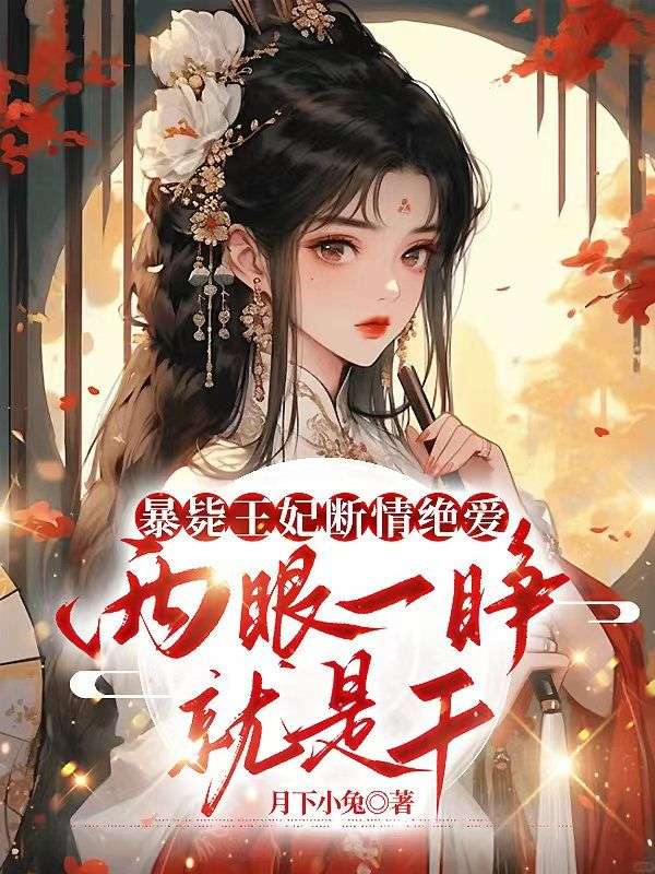 《温庭姝梁胤》温庭姝梁胤全本免费阅读无广告
