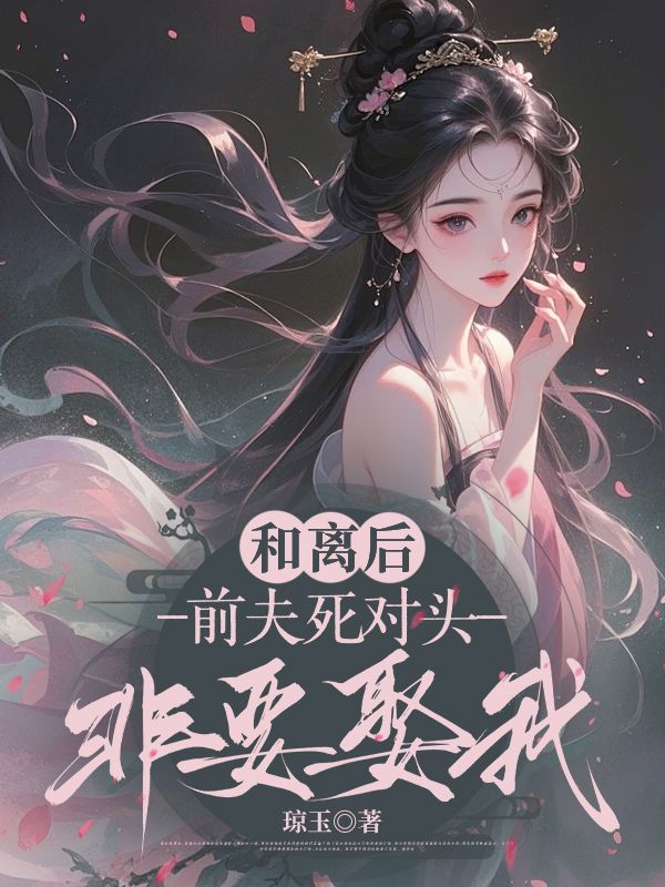 《和离弃夫后，冰山权爷非我不娶》姜含漪谢知年免费阅读最新更新章节
