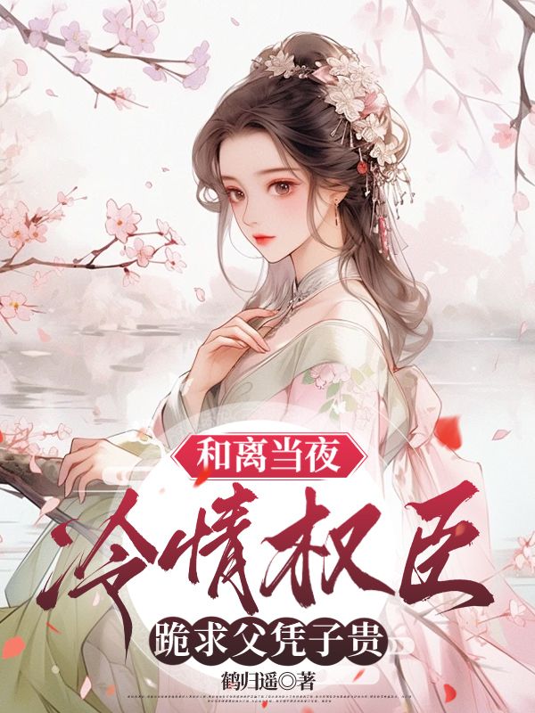 《和离再嫁?疯批权臣囚我夜夜欢》纪筝殷珩好看的小说