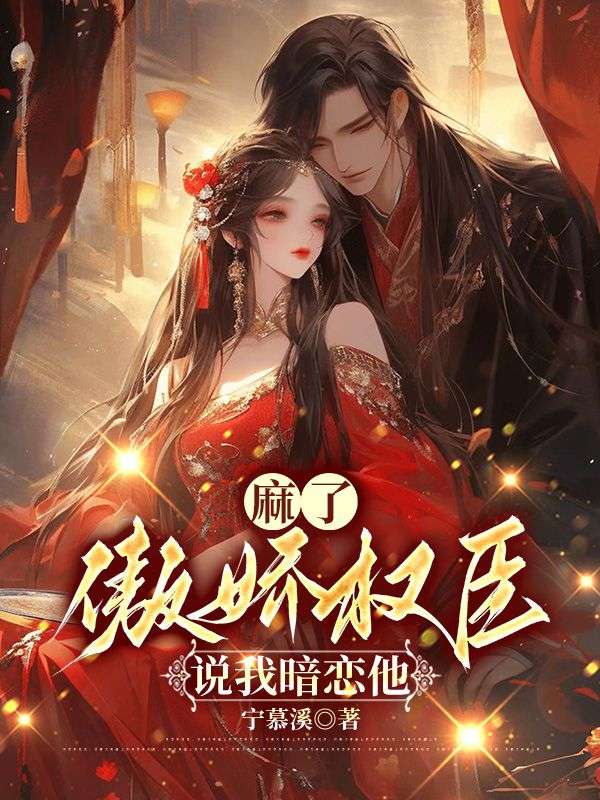 《女配娇媚,首辅大人放肆宠》乔薇萧知砚不容错过的好书