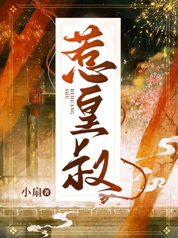 《选个皇叔当夫君》黎夭赵澈免费阅读最新更新章节