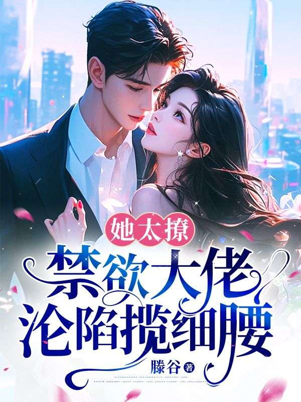 《他被撩得神魂颠倒》褚夏边辞小说推荐