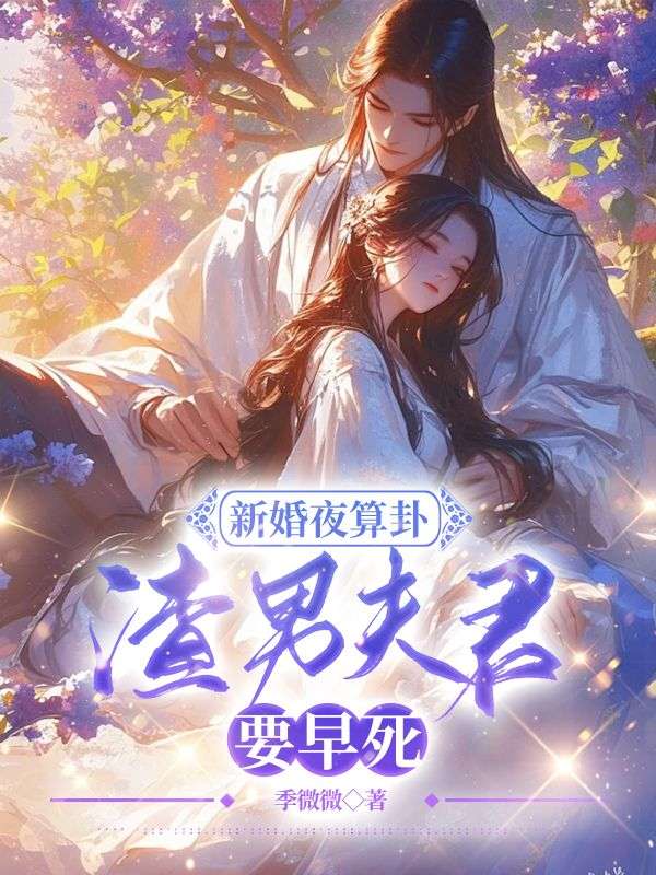 《萧瑾承宋奚薇》萧瑾承宋奚薇全文完结阅读