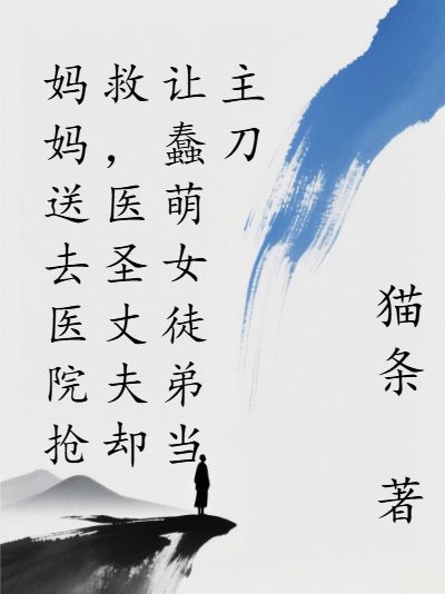 《妈妈送去医院抢救,医圣丈夫却让蠢萌女徒弟当主刀》安琪肖枫全本阅读免费看