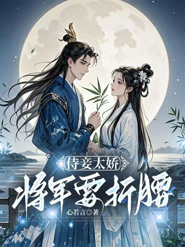 《侯爷的娇宠通房》佟芷秦邢不容错过的好书
