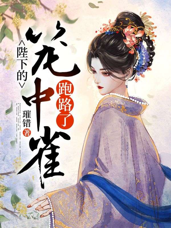 《嫁春山》宁扶盈谢执砚值得一读