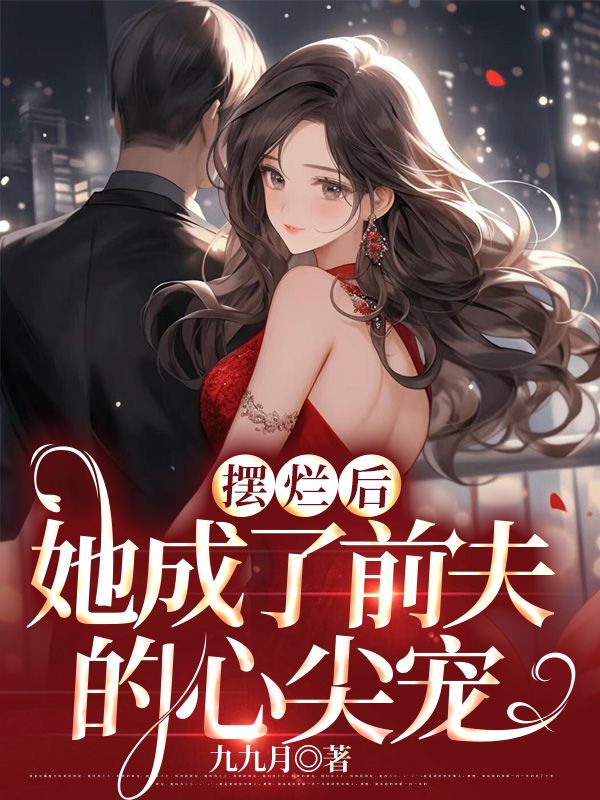 《非你不可》乔念栀霍翡完整版txt下载