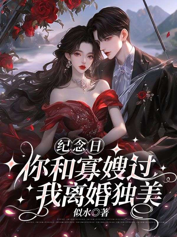 《你跟寡嫂过一辈子吧,我嫁首富宠冠全球了》精彩小说推荐