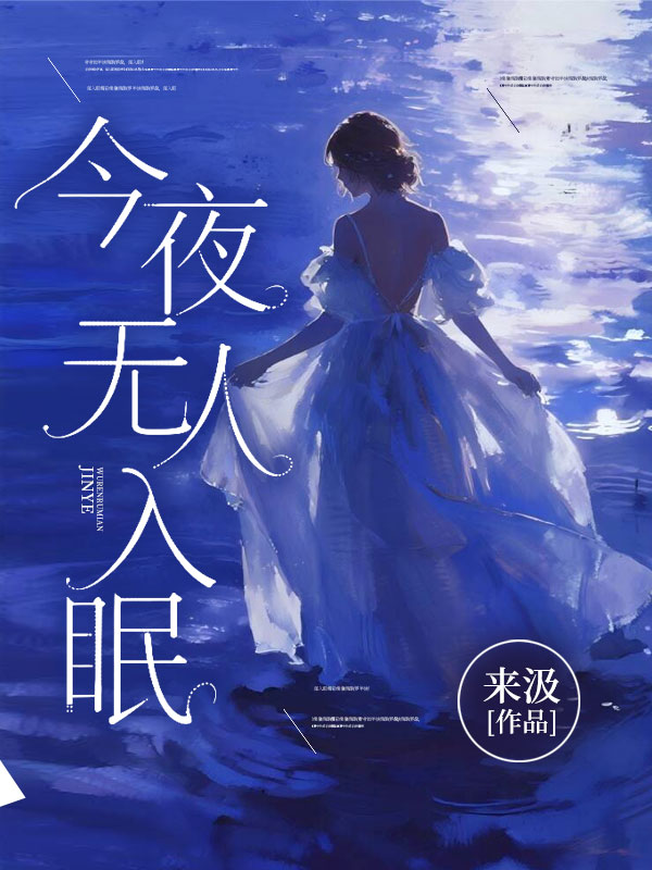 《复眠》傅景年温亦眠在线阅读无广告